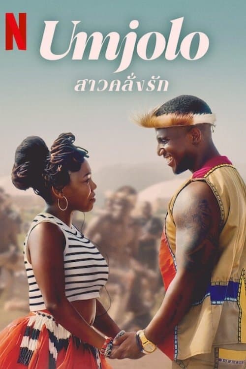 โปสเตอร์หนัง Umjolo: The Gone Girl (2024)