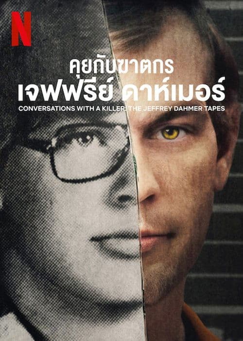 โปสเตอร์หนัง Conversations with a Killer The Jeffrey Dahmer Tapes (2022)