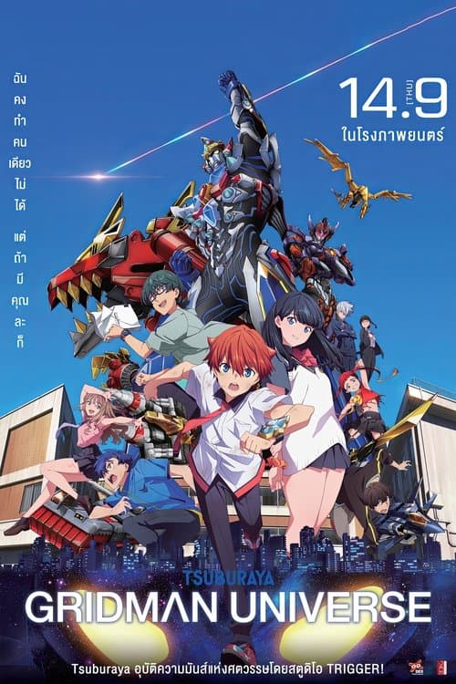 โปสเตอร์หนัง ภาพยนตร์การ์ตูน Gridman Universe (2023) กริดแมนยูนิเวิร์ส ซับไทย