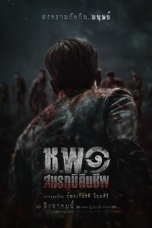 โปสเตอร์หนัง Operation Undead (2024) ช.พ.๑ สมรภูมิคืนชีพ