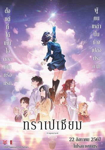 โปสเตอร์หนัง Trapezium (2024) ทราเปเซียม