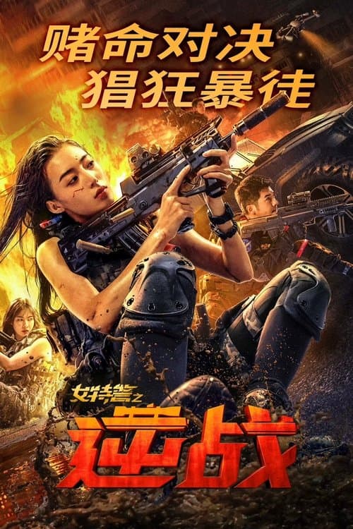 โปสเตอร์หนัง SWAT Angels in Mission (2024) ภารกิจนางฟ้าหน่วยสวาท