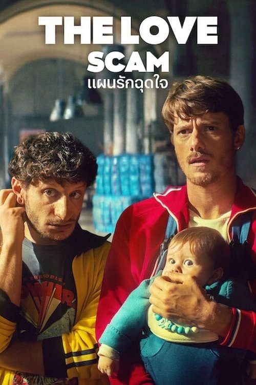 โปสเตอร์หนัง The Love Scam (2025) แผนรักฉุดใจ