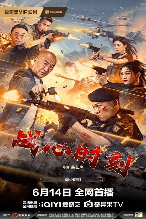 โปสเตอร์หนัง Heart of War Moment (2024) สงครามวัดใจ