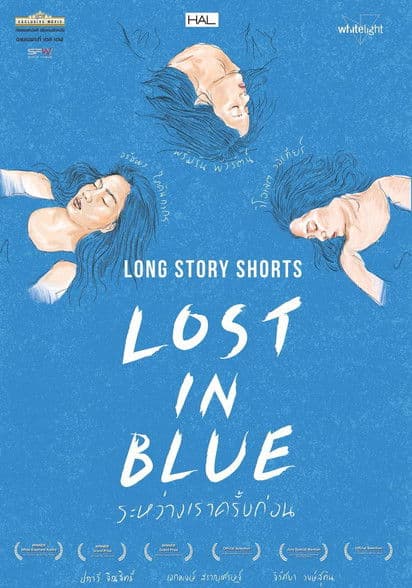 โปสเตอร์หนัง หนังออนไลน์.หนังใหม่.หนังไทย.Long Story Shorts Lost in Blue (2016) ระหว่างเราครั้งก่อน