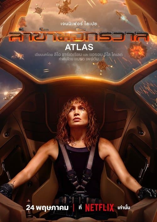 โปสเตอร์หนัง Atlas (2024) ล่าข้ามจักรวาล
