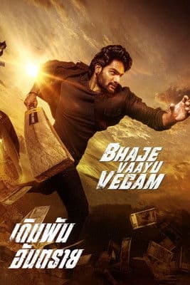 โปสเตอร์หนัง Bhaje Vaayu Vegam (2024) เดิมพันอันตราย
