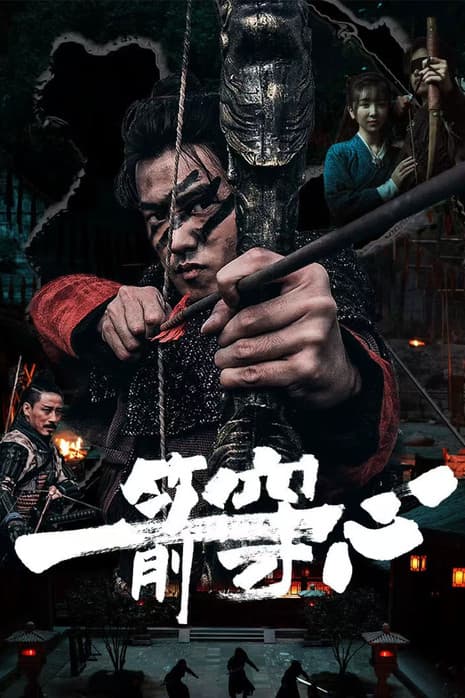 โปสเตอร์หนัง An Arrow Through the Heart (2024) ศรรักปักใจ