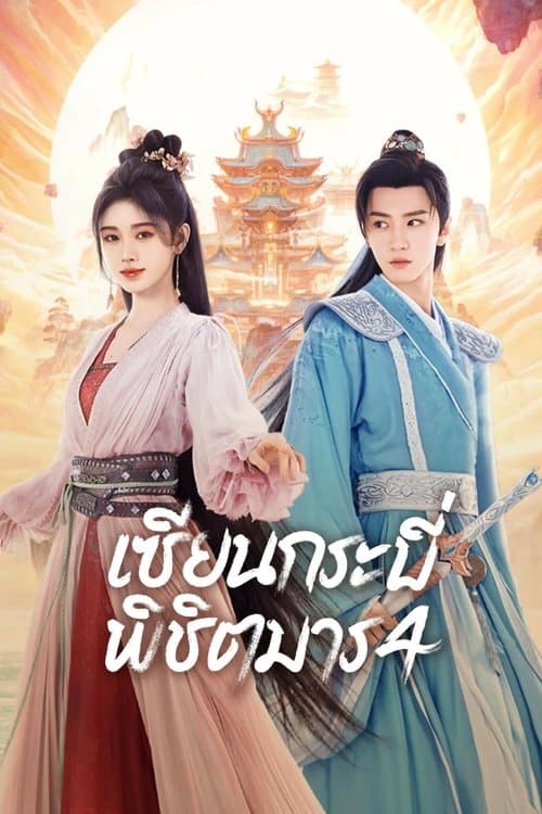 Sword and Fairy 4 เซียนกระบี่พิชิตมาร 4 (2024)