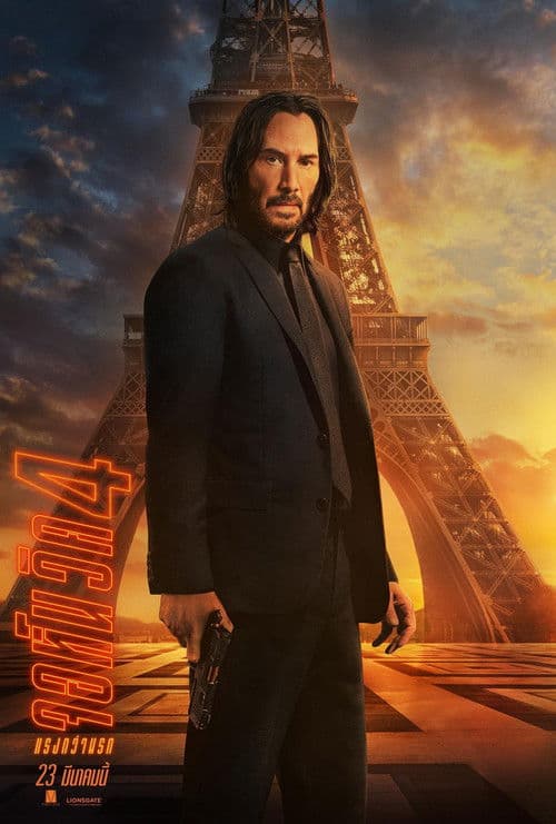 โปสเตอร์หนัง ดูหนังออนไลน์ใหม่ฟรี John Wick 4