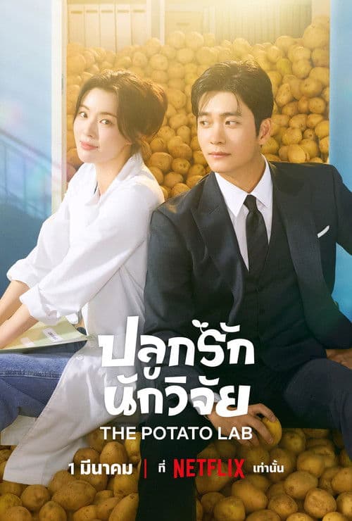 The Potato Lab ปลูกรักนักวิจัย (2025) season 1