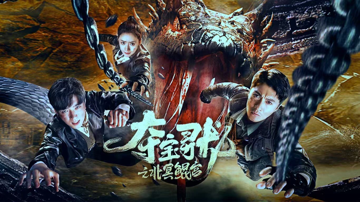 Treasure Hunting (2024) ตามล่าหาขุมทรัพย์ ราชวังเป่ยหมิงคุน