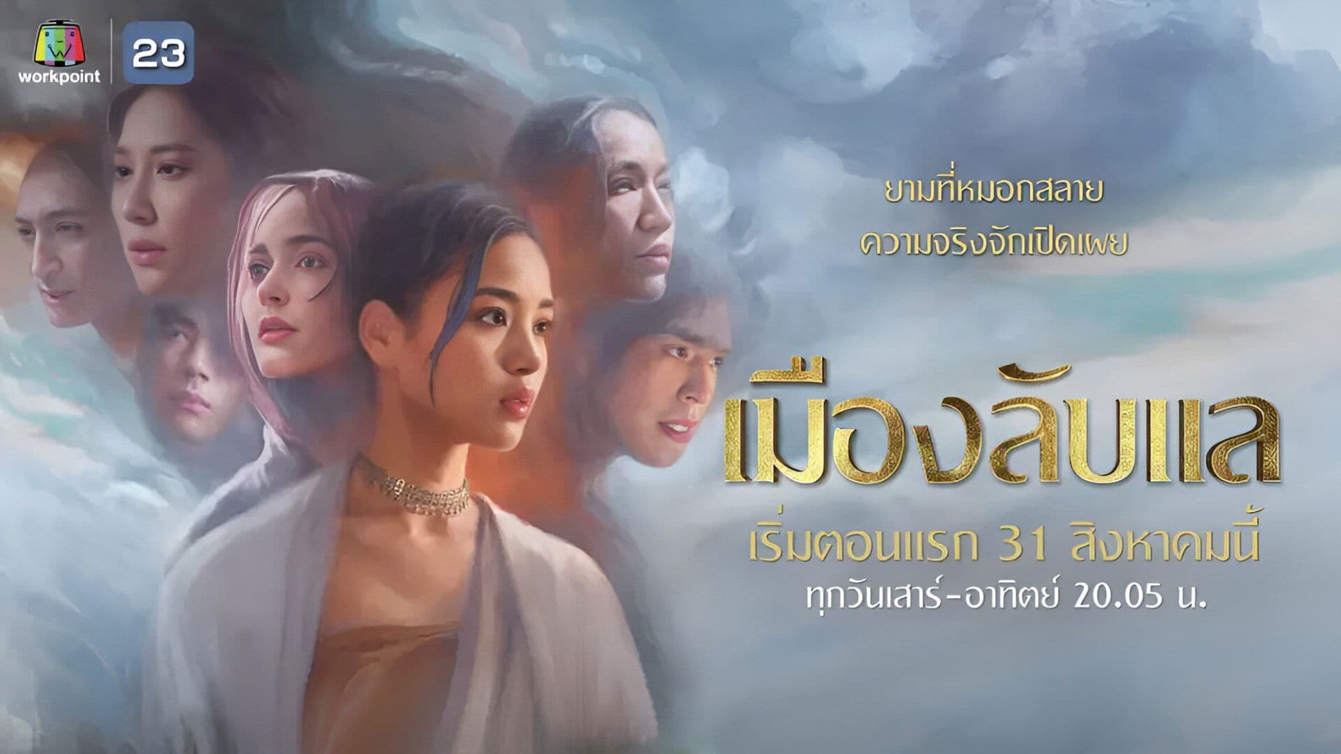 Laplae the Hidden Town เมืองลับแล (2024)