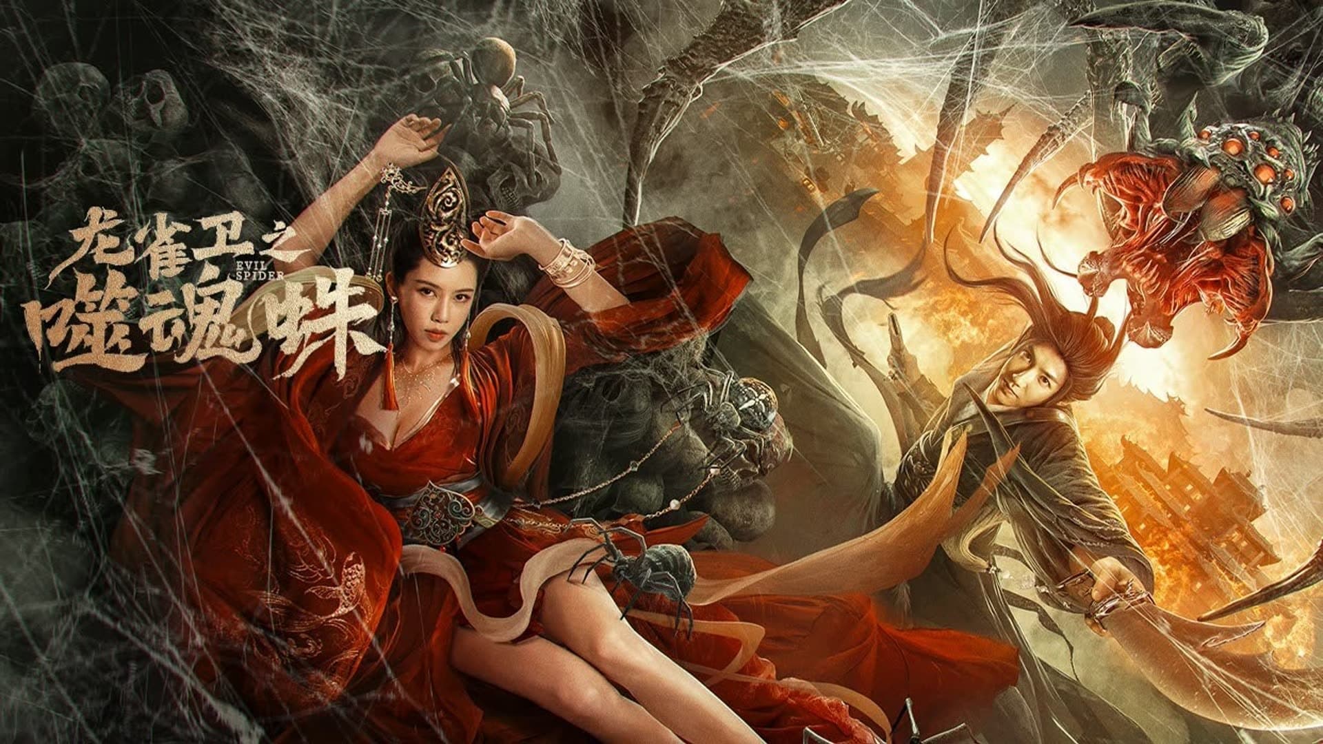 หนังออนไลน์.หนังจีน. Soul Eating Spider (2023) ปีศาจแมงมุมสูบวิญญาณ