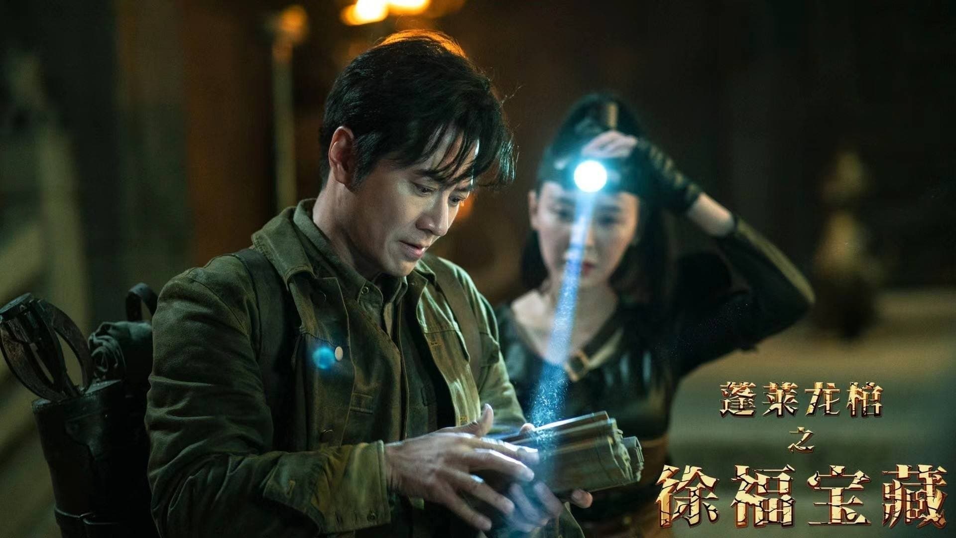 Xu Fu Treasure (2022)