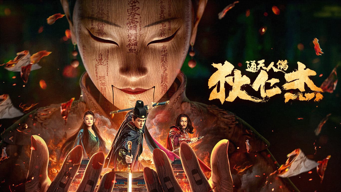 The Mystery of Humanoid Puppet (2024) ตี๋เหรินเจี๋ยกับตุ๊กตาหุ่นเชิด