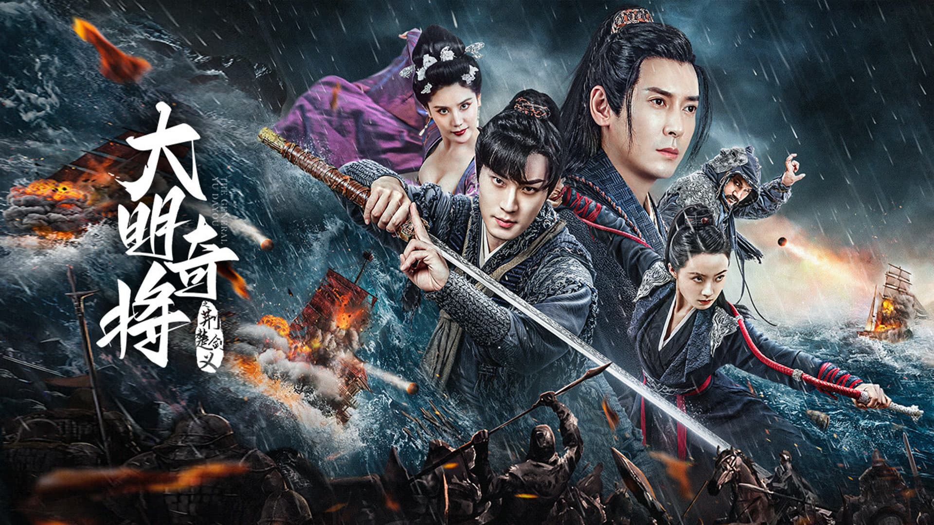 หนังจีน.หนังใหม่ออนไลน์.The General Yu Dayou (2023) ยอดนายพลพิชิตศึก