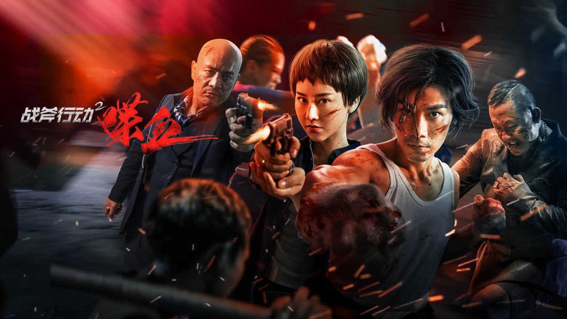 หนังจีน.หนังออนไลน์ใหม่.Tomahawk Action 2 Bloodthirsty (2023) ปฏิบัติการโทมาฮอว์ก 2 นองเลือด