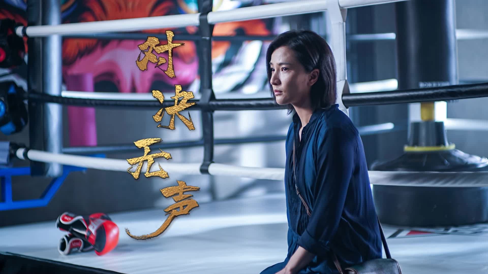 ภาพยนตร์จีน...หนังออนไลน์-ดูหนังฟรี...Silent Duel (2023) มือปราบดวลเงียบ