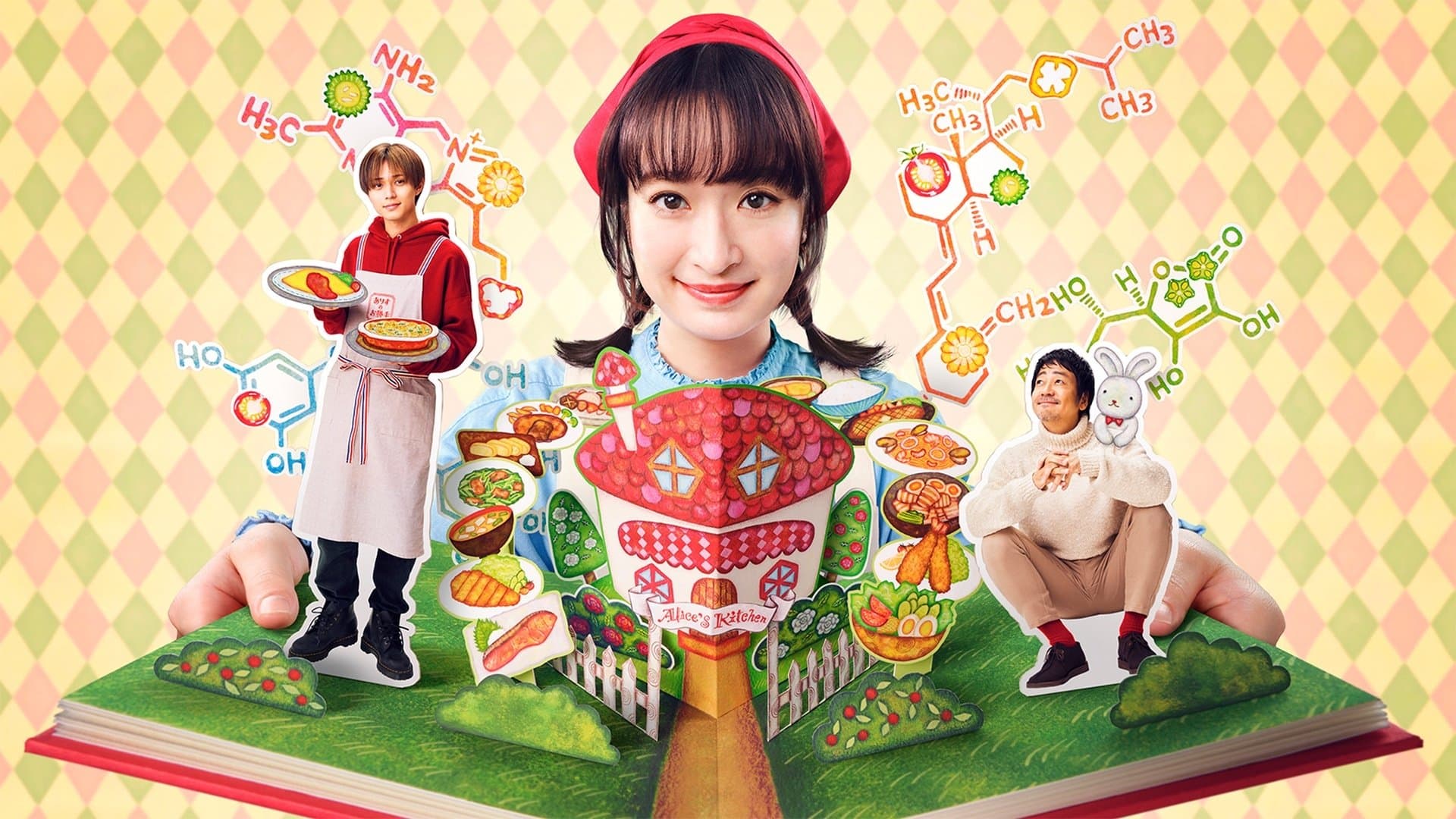 Alice in Wonderful Kitchen (2024) อลิสในห้องครัวมหัศจรรย์