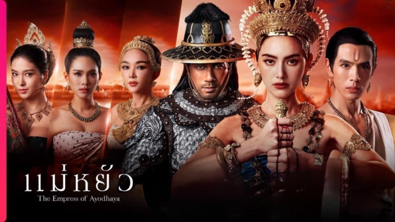 แม่หยัว (2024) The Empress of Ayodhaya