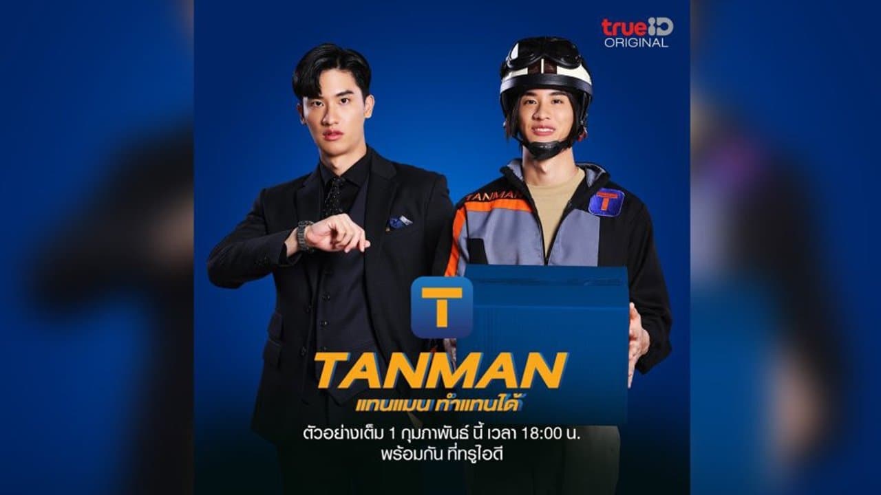 ดูซีรีย์ออนไลน์ใหม่.Tanman (2023)แทนแมนทำแทนได้
