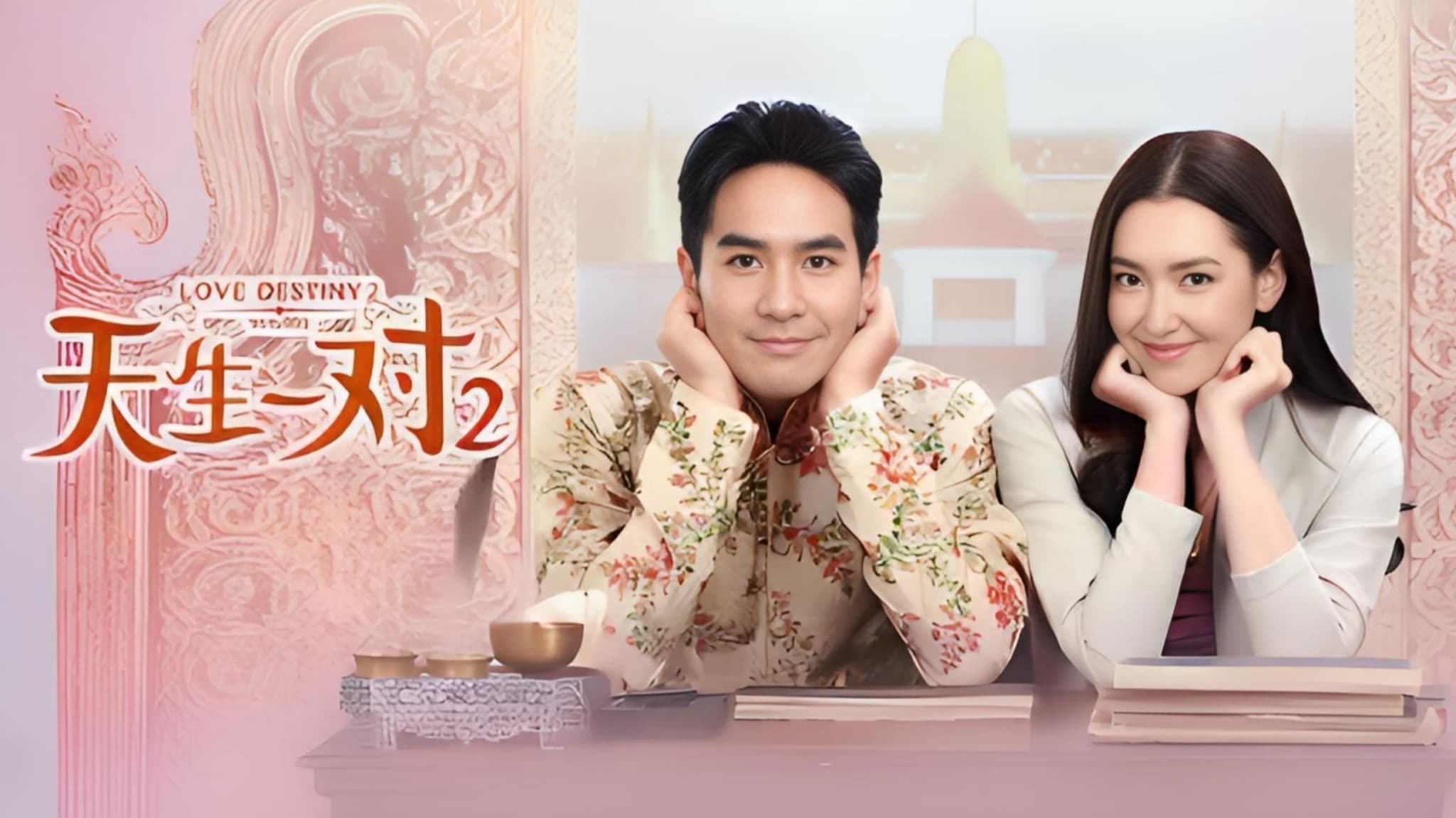 ซีรีย์ไทย-ซีรีย์ใหม่ดูฟรี2023...พรหมลิขิต 2 (2023) Love Destiny 2