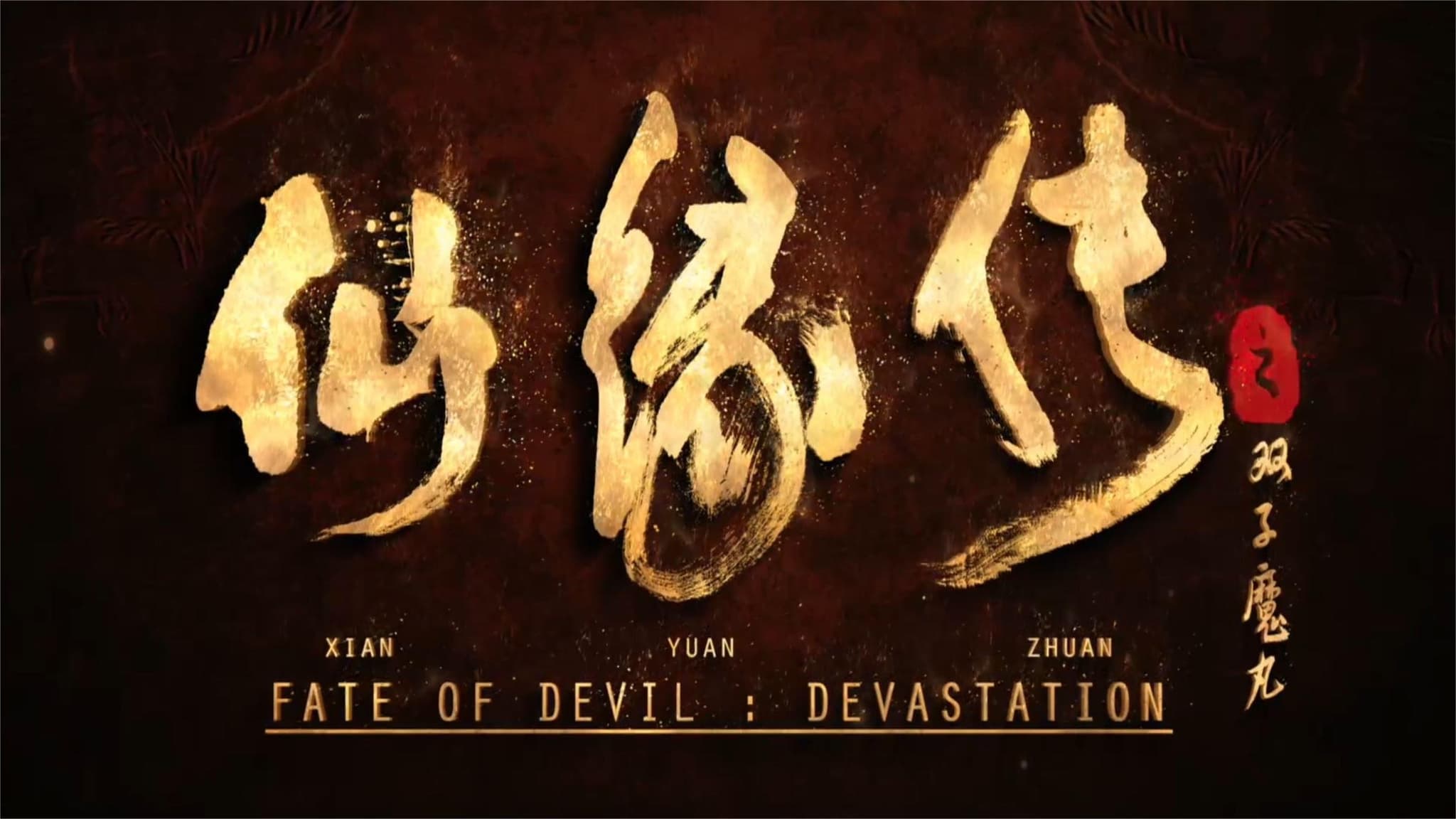 ภาพยนตร์จีนเรื่องใหม่ ...Fate of Devil: Devastation (2023) ชะตากรรมหายนะปีศาจ