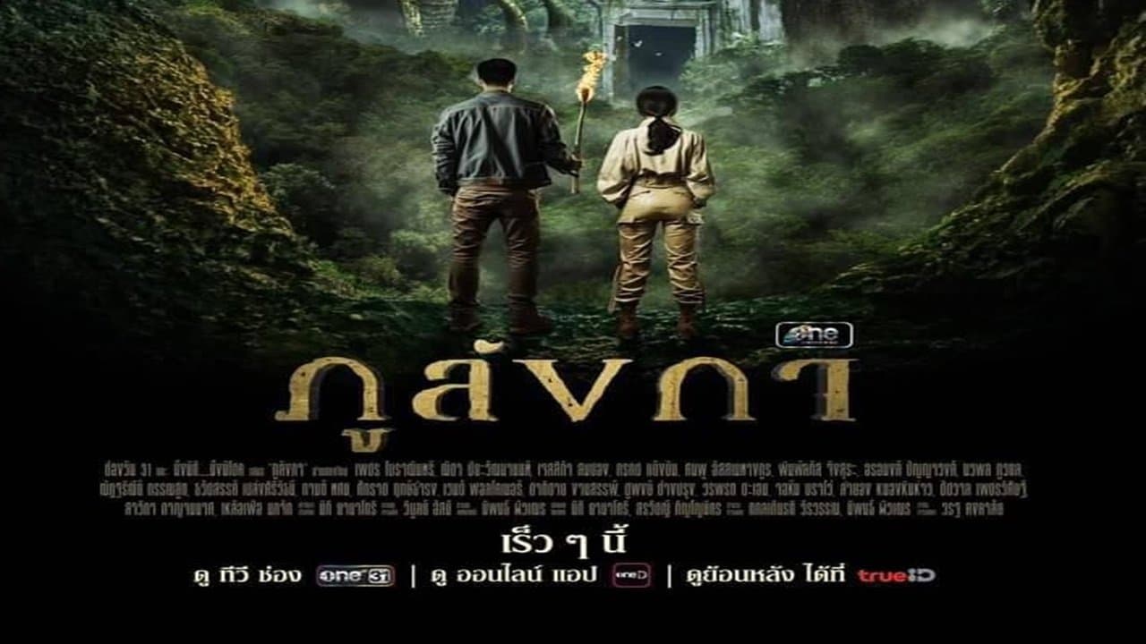 ภูลังกา Legend of The Hidden Land (2024)