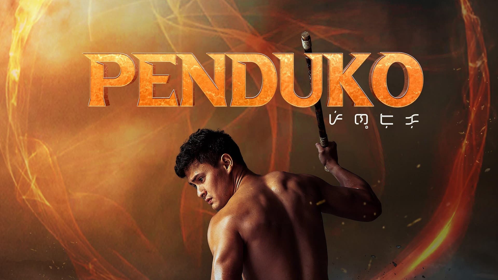 Penduko (2023) เปนดูโก้