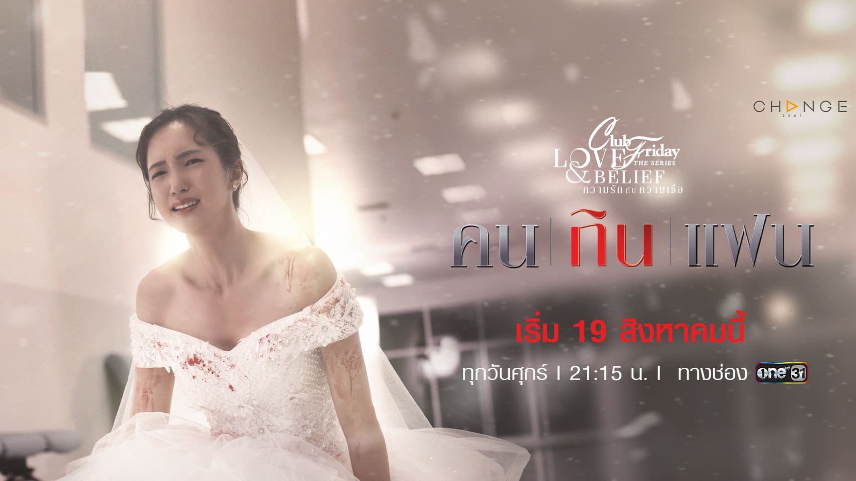 Club Friday The Series ตอน รัก 7 ปี