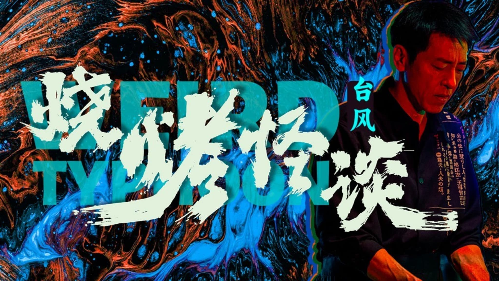 Weird Typhoon (2024) ไต้ฝุ่นประหลาด