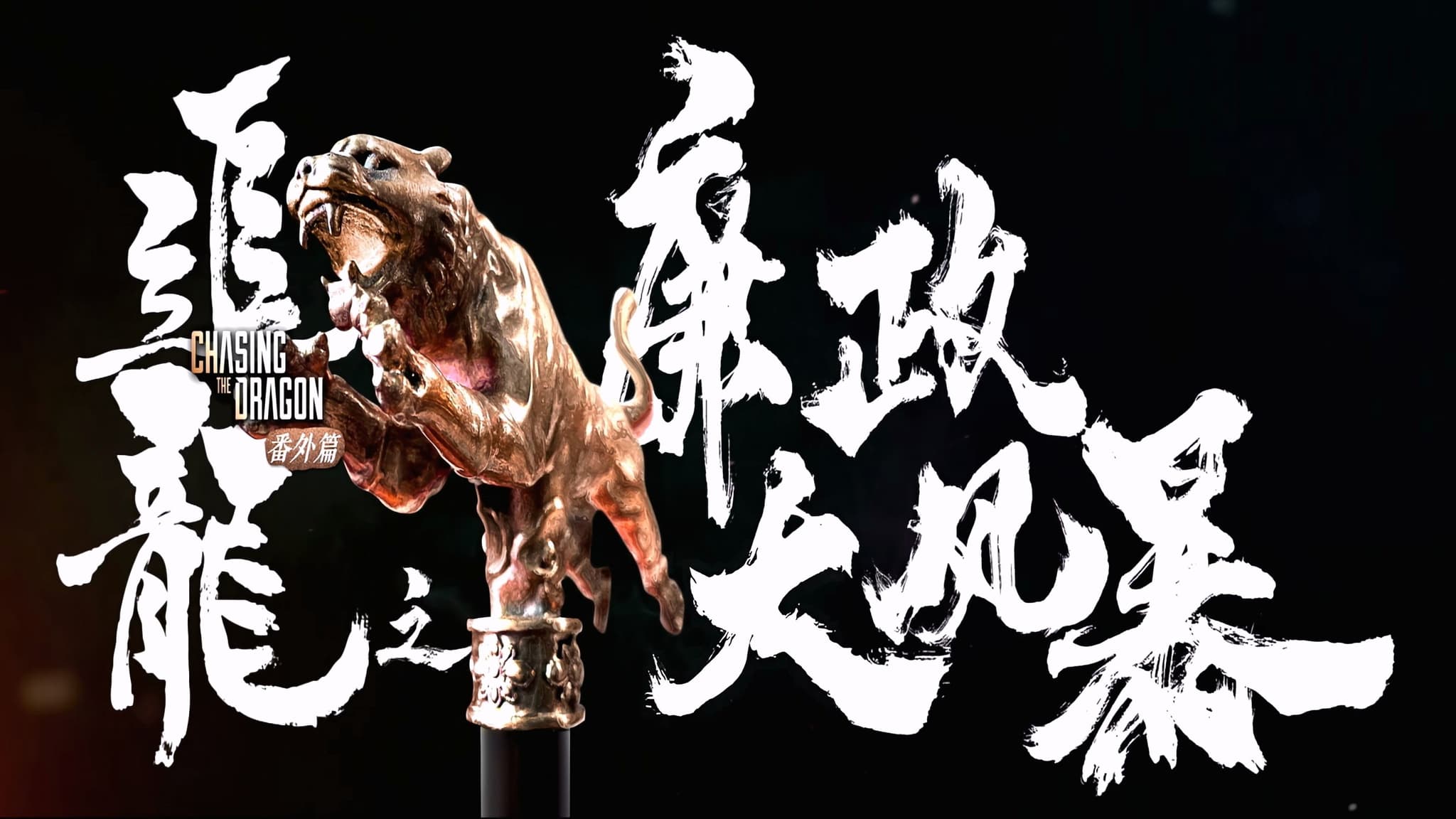 Extras for Chasing The Dragon (2025) หน่วยล่าท้าคอร์รัปชั่น