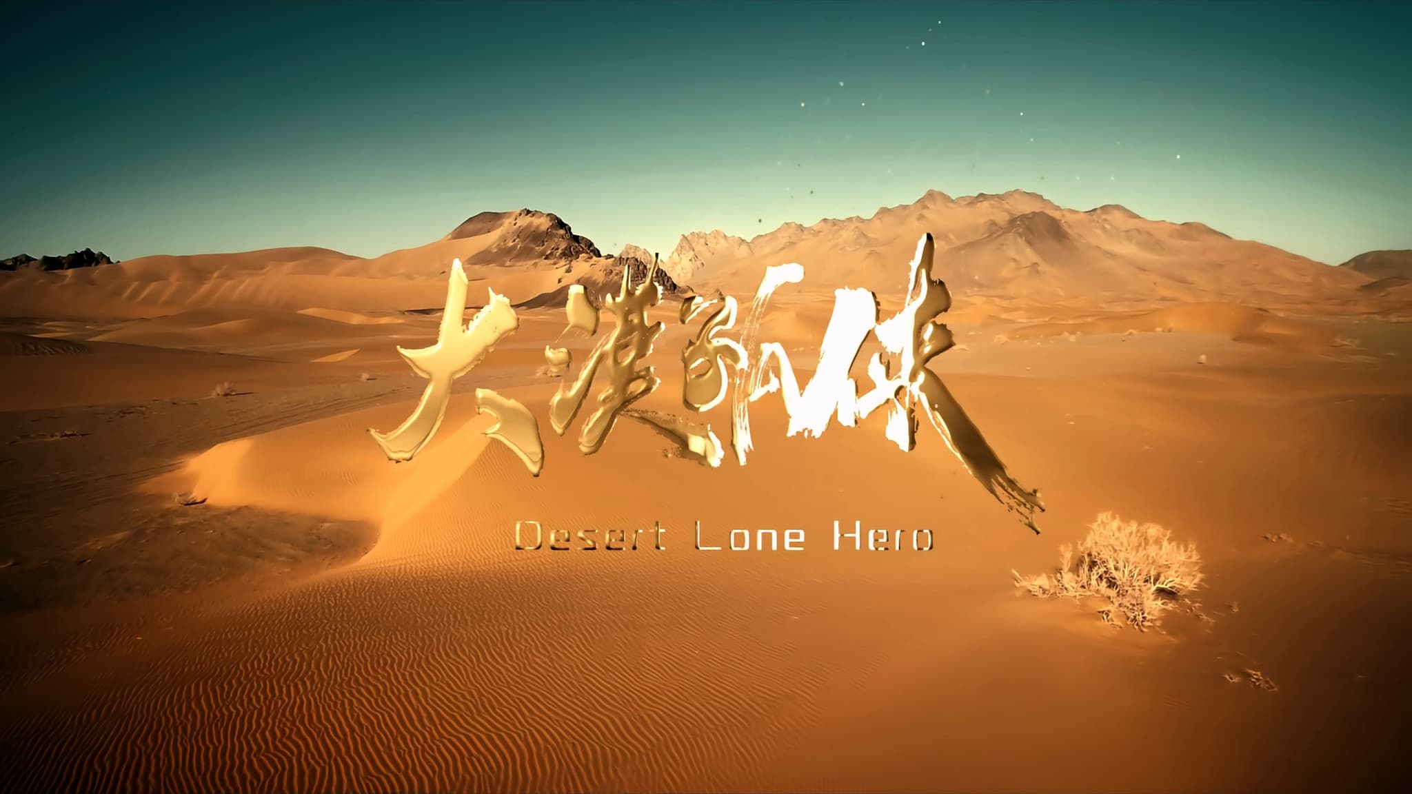 Desert Lone Hero (2025) ฮีโร่ทะเลทราย