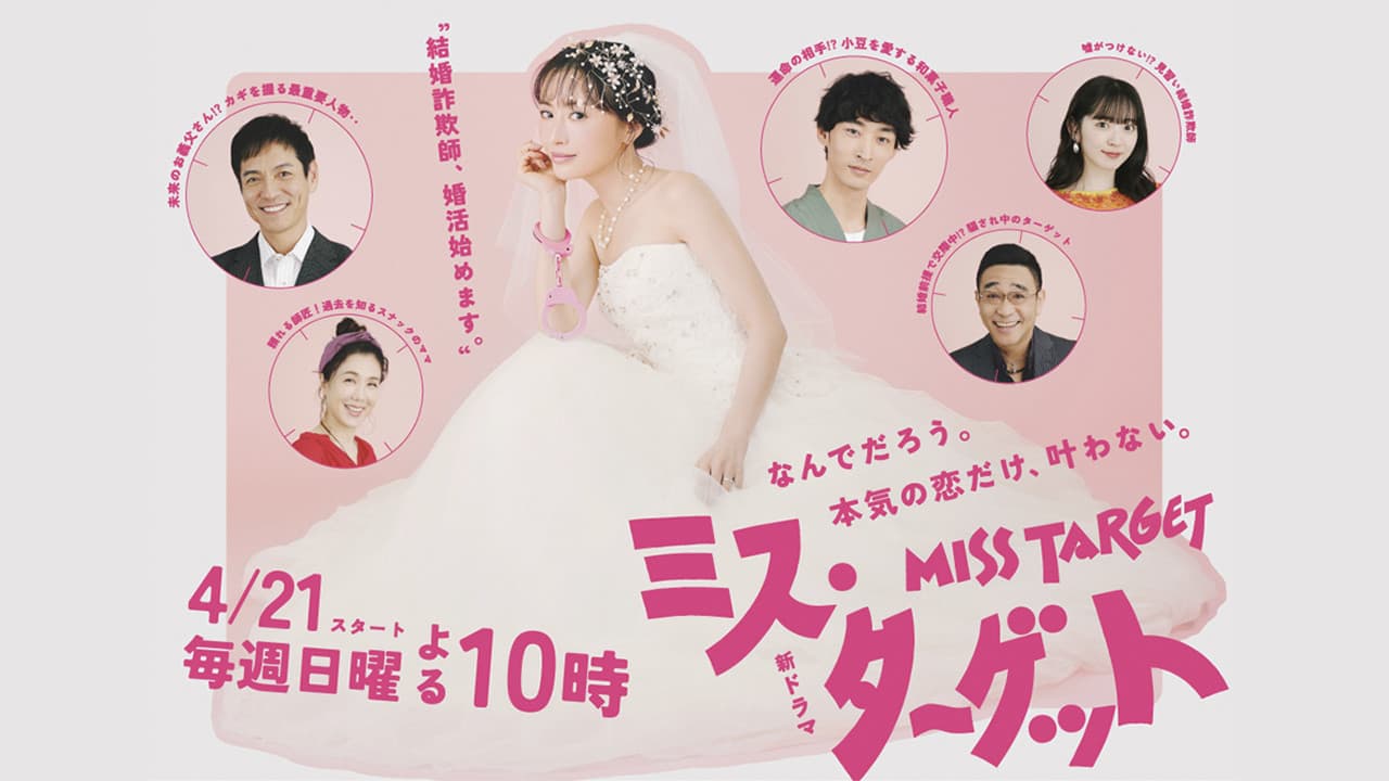 Miss Target (2024) ล็อกหัวใจ ยัยต้มตุ๋น