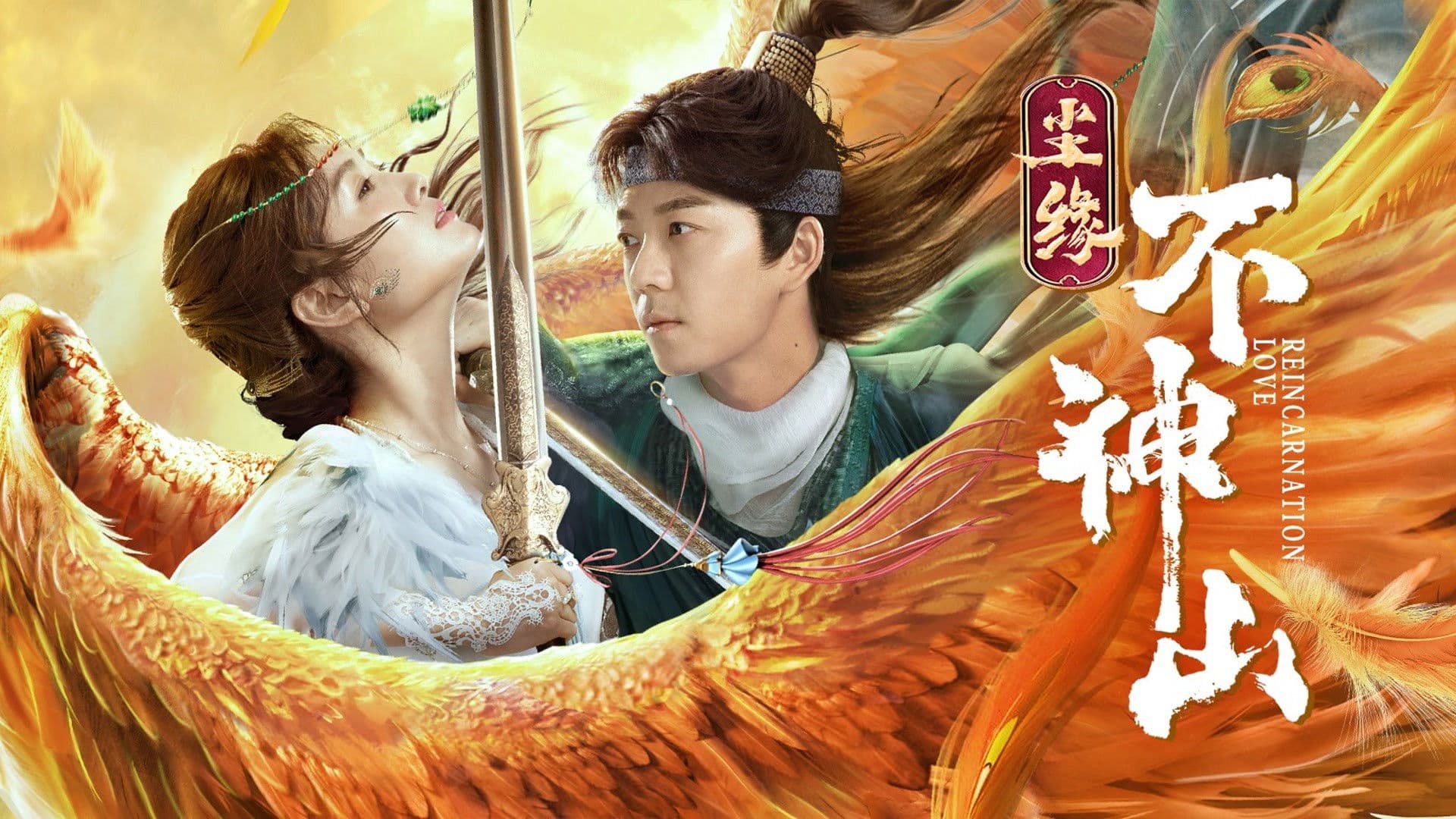 Legend of BuShenshan (2022) ตำนานเขาปู้เสิน