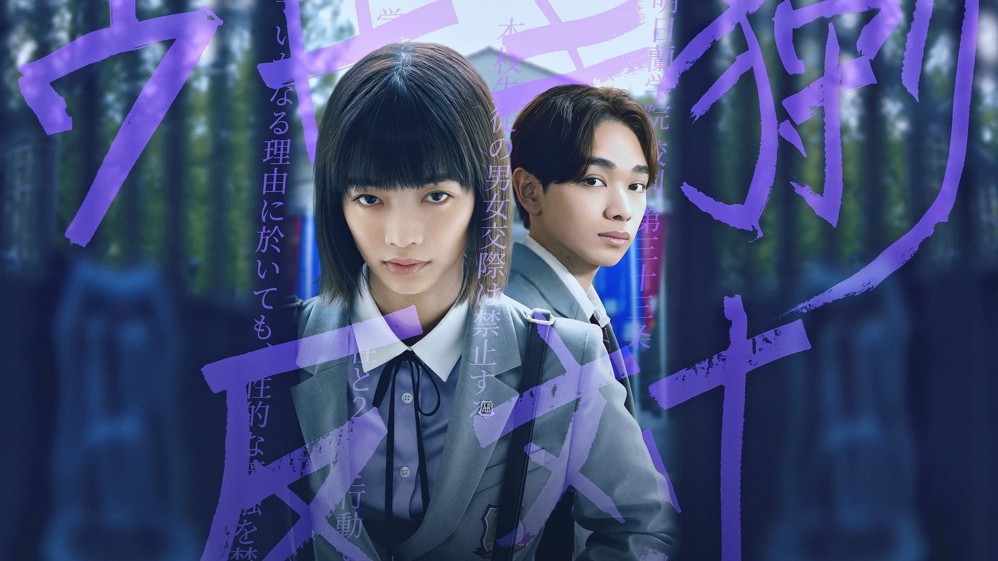 Chastity High season 1 โรงเรียนห้ามรัก (2024)