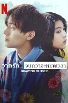Drawing Closer (2024) วาดรัก... จนกว่าจะหมดเวลา