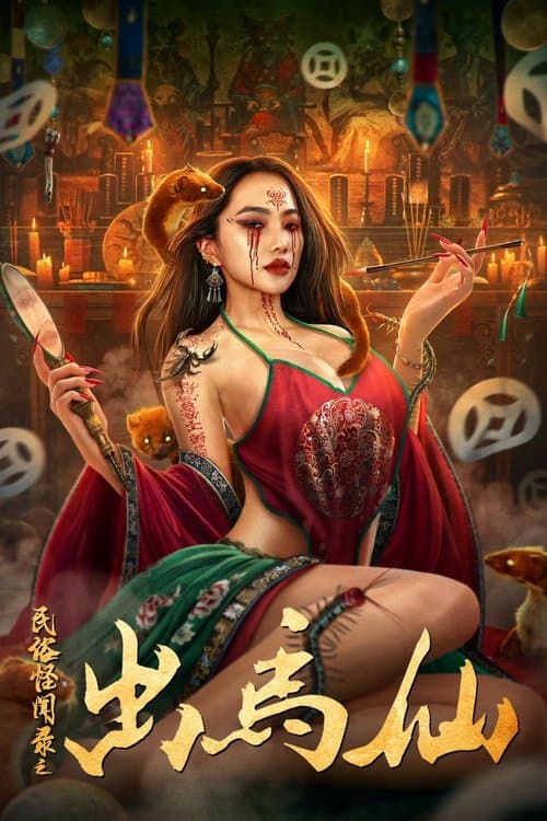 Folk tales of Chu Maxian (2025) เรื่องเล่าขานตำนานชูหม่าเซียน