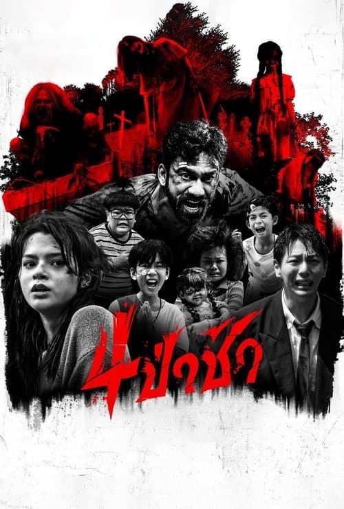 Graveyard Horror (2025) 4ป่าช้า
