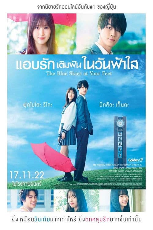 โปสเตอร์หนัง The Blue Skies at Your Feet (2022) แอบรักเติมฝันในวันฟ้าใส