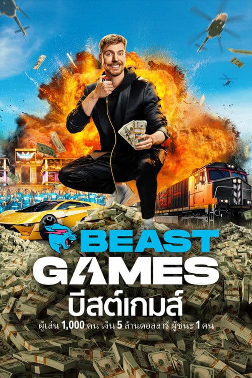Beast Games บีสต์เกมส์