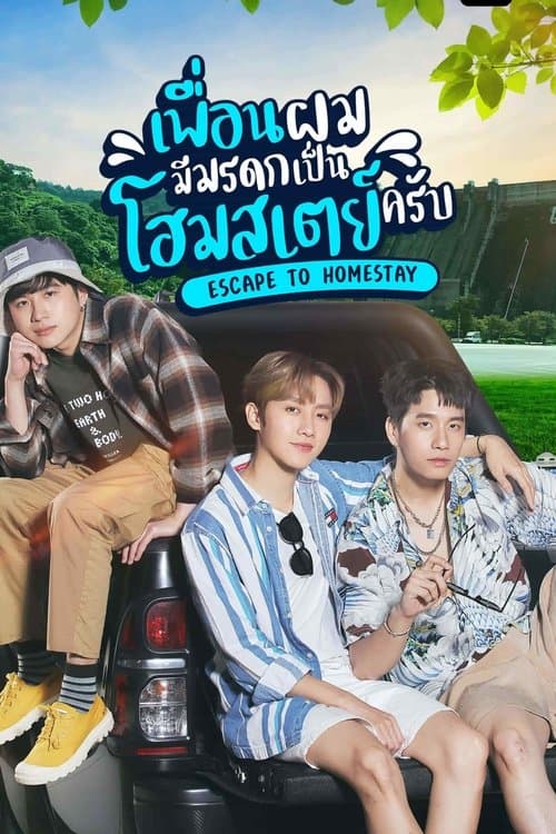 ละครไทย.เต็มเรื่อง.Escape to Homestay (2023) เพื่อนผมมีมรดกเป็นโฮมสเตย์ครับ