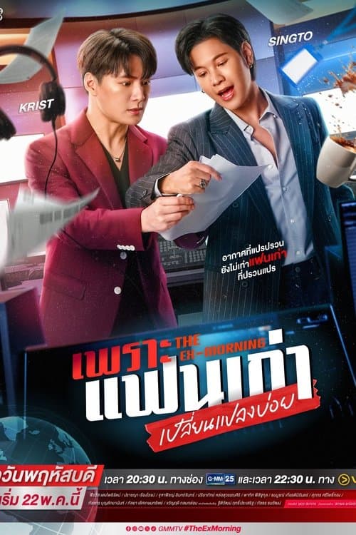 The Ex-Morning เพราะแฟนเก่าเปลี่ยนแปลงบ่อย