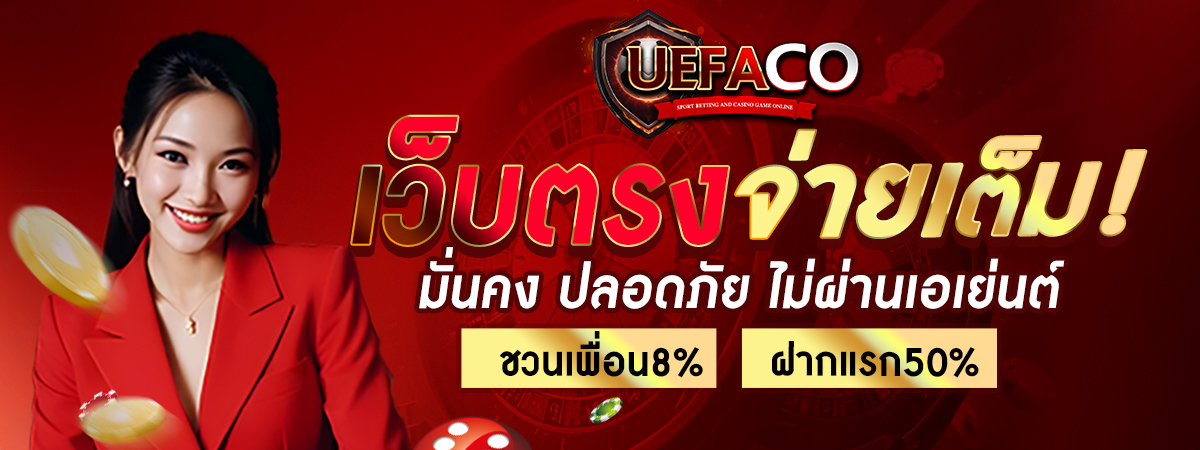 UEFABET เว็บพนันออนไลน์จ่ายเงินจริงดีที่สุดในไทย 2024